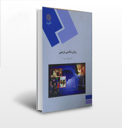 دانلود کتاب روانشناسی تربیتی علی اکبر سیف pdf از سایت ویرا تست به صورت رایگان دریافت کنید.