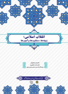 دانلود کتاب انقلاب اسلامی زمینه ها دستاوردها و آسیب ها به صورت pdf از سایت ویرا تست دانلود کنید.