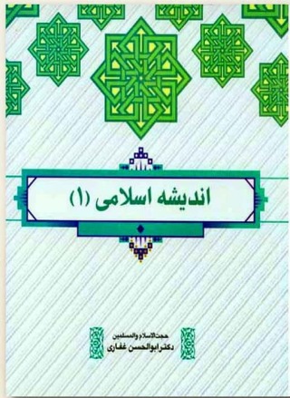 دانلود کتاب اندیشه اسلامی 1 اثر ابوالحسن غفاری برای دانشجویان رشته انسانی.