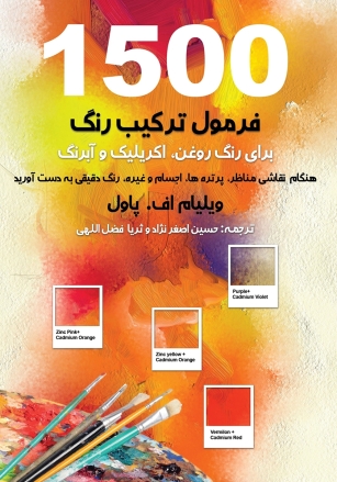 دانلود رایگان کتاب 1500 فرمول ترکیب رنگ ترجمه فارسی را از سایت ویرا تست دانلود کنید.